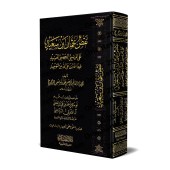 Réfutation par l'Imam Abû Sa'îd 'Uthmân ibn Sa'îd des allégations d'al-Marîsî le Jahmite obstiné sur l'unicité d'Allah/نقض الإمام أبي سعيد عثمان بن سعيد على المريسي الجهمي العنيد فيما افترى على الله عز وجل من التوحيد